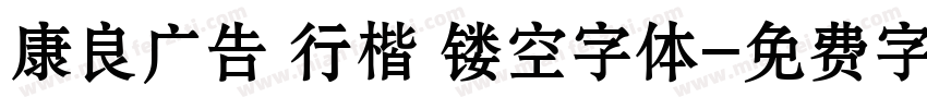 康良广告 行楷 镂空字体字体转换
